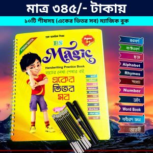 Magic Handwriting Practice Book for Kids With 10 Sis, 2 Pen, 1 Gripper - Big Size All in One Magic Book for Babies - Pre Learning Activities Book - Kids Educational Books - Preschool Book for 3+ Ages kids - Best ম্যাজিক বুক একের ভিতর সব Bangladesh (New)