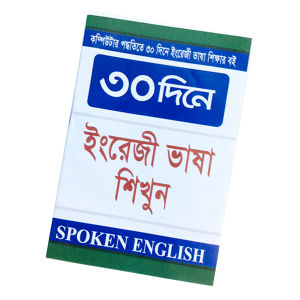 30 days learning Easy Smart Spoken English Book A to Z course computer guide vocabulary motto acquire knowledge In words ghore boshe education form of entertainment sobar jonno Bangladesh (New)