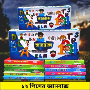 বাচ্চাদের ১২টি জ্ঞান বক্স বই - 12 Pcs Knowledge Box Book for Kids - Babies Preschool Books - প্রাক প্রথমিক জ্ঞানবাক্স গিফট - Educational Activity Toys - Pre Learning Books Set Gifts Fruits Flowers Fishes Birds Animals Rhymes Alphabet Numbers বর্ণমালা Bangladesh (New)